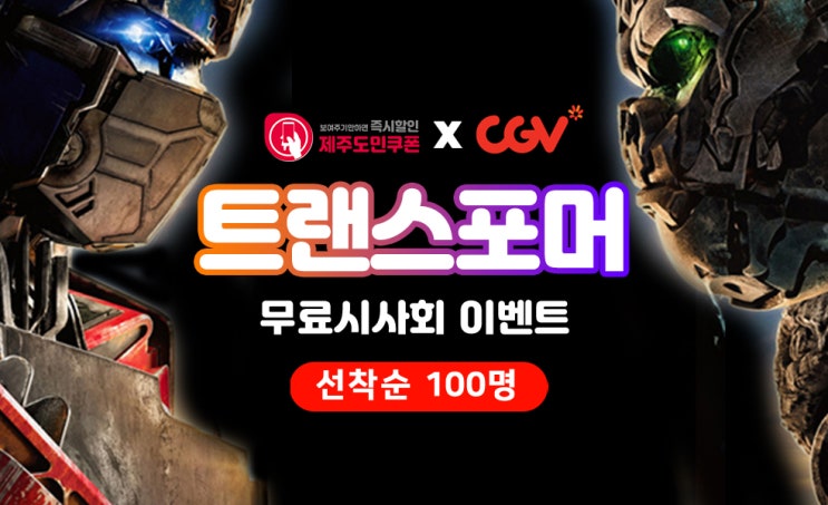  기다리던 트랜스포머 비스트의서막 무료시사회 정보