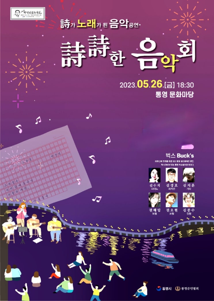  시시한 음악회 통영문화제 통영축제 통영시행사 문화축제 시와 노래와 음악 축제 시민축제