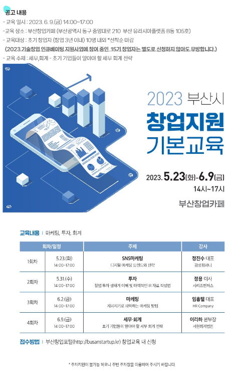 [부산] 2023년 4회차 기술창업 인큐베이팅 기본교육 안내