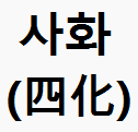 자미두수 사화성(록권과기)에 대해 알아보기(#0) 자미두수 사화성(록권과기)에 대해 알아보기(#0)