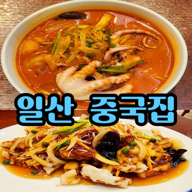  군원 마두역 중국집  삼선낙지짬뽕 맛나요