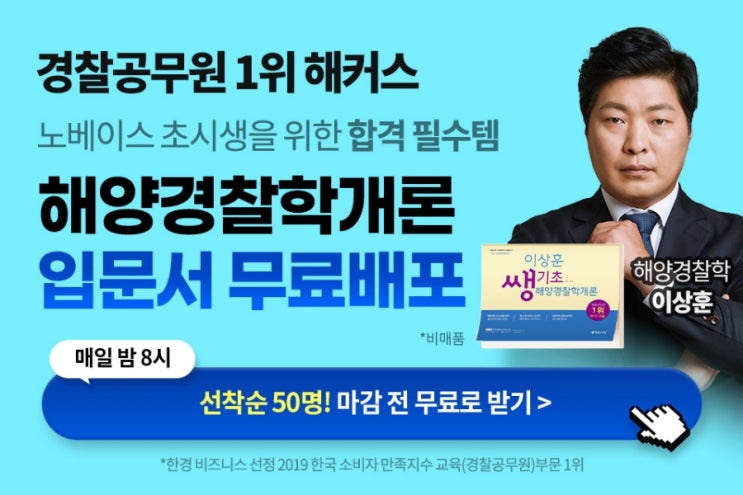  경찰인강 이상훈 해양경찰학개론무료배포