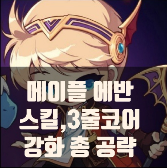 메이플 에반 5차스킬 코어강화3줄코어 공략가이드 메이플 에반 5차스킬 코어강화3줄코어 공략가이드