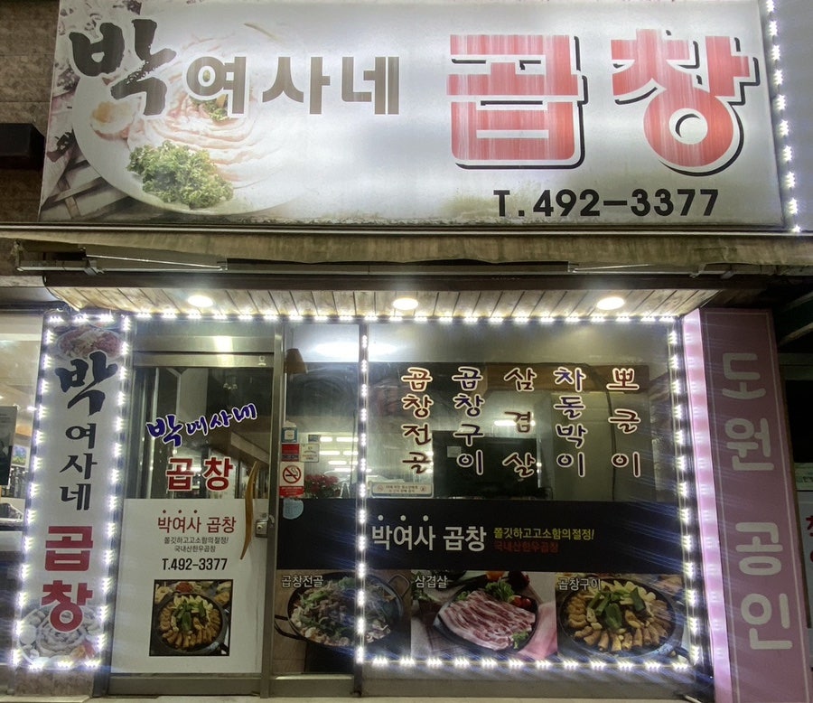 박여사네곱창 사진 2