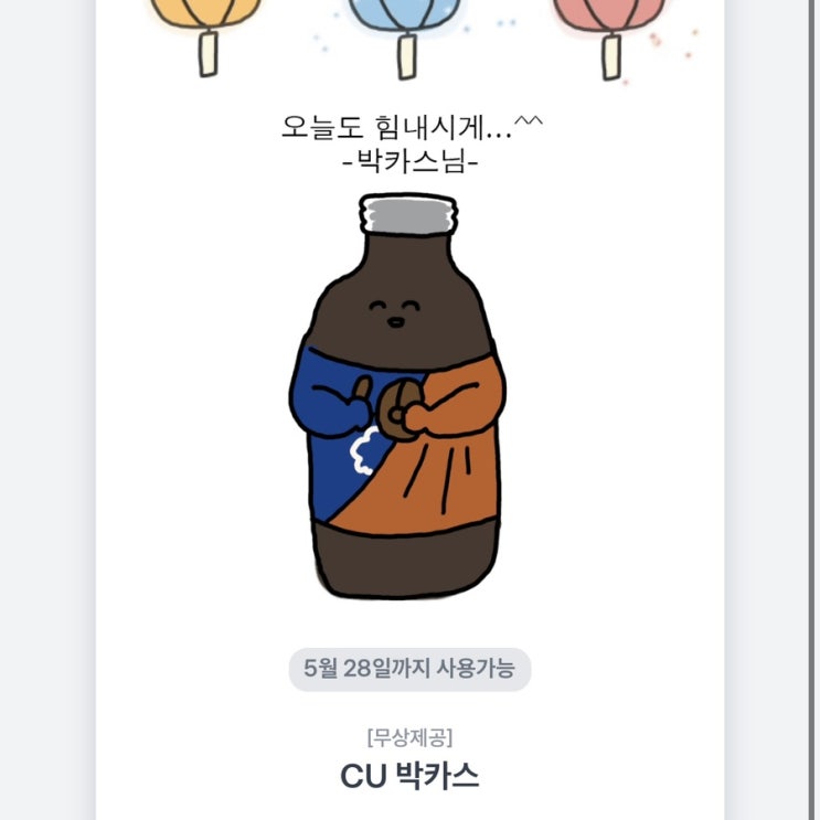  토스 브랜드콘 부처님 오신날 씨유 박카스 쿠폰 당첨