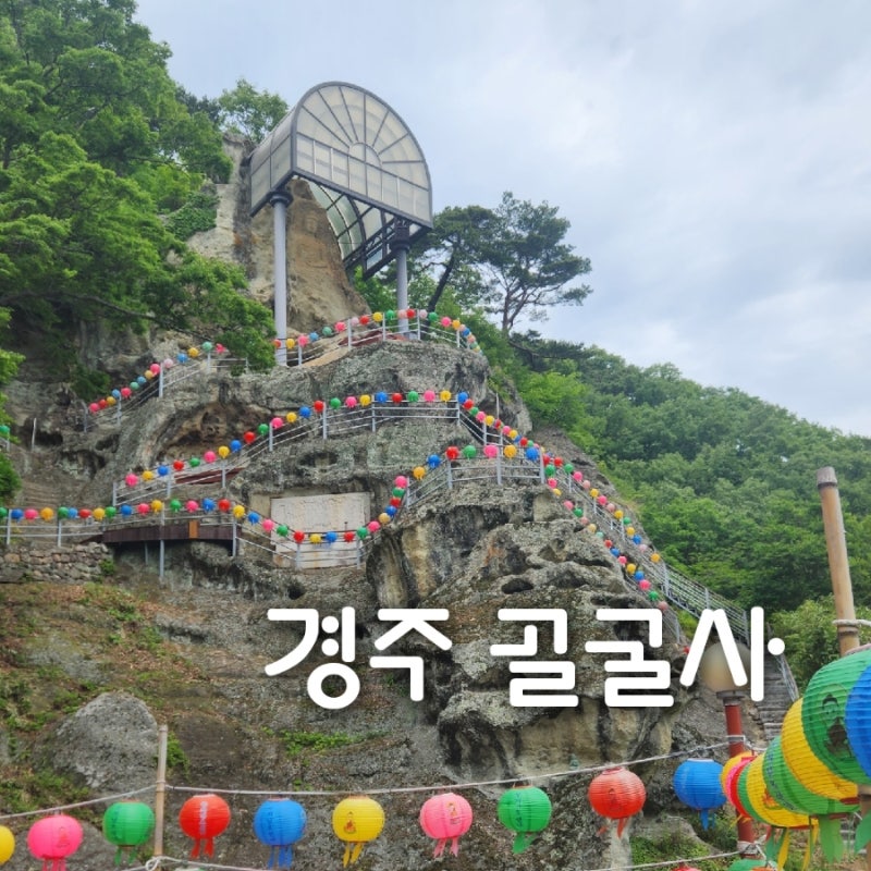 경주 골굴사(굴곡사) 원효대사 열반굴, 선무도 석굴사원