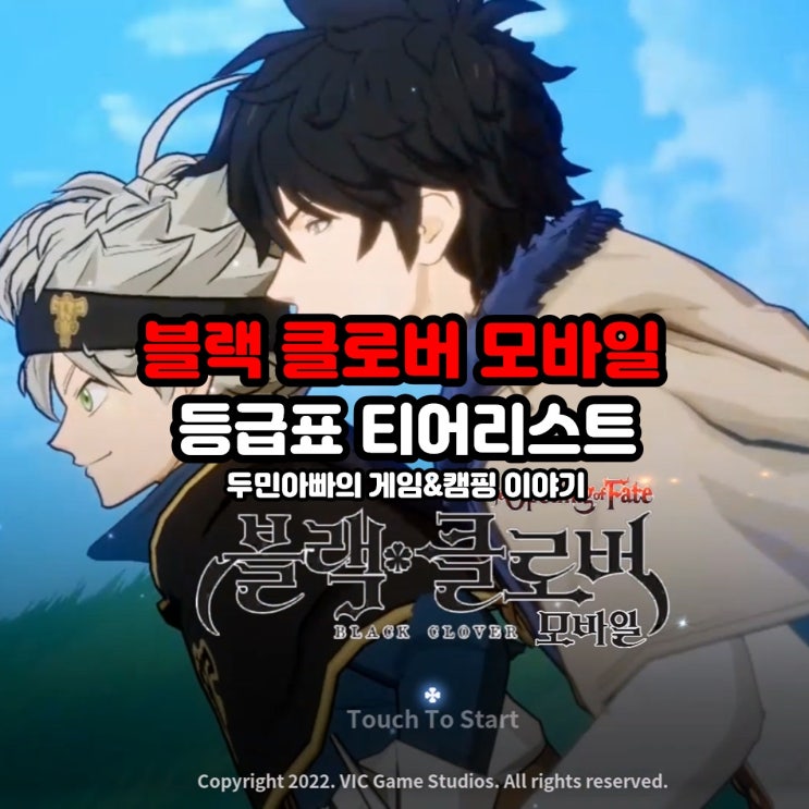  블랙클로버 모바일 등급표 티어 리스트 리세마라할 때 참고하세요
