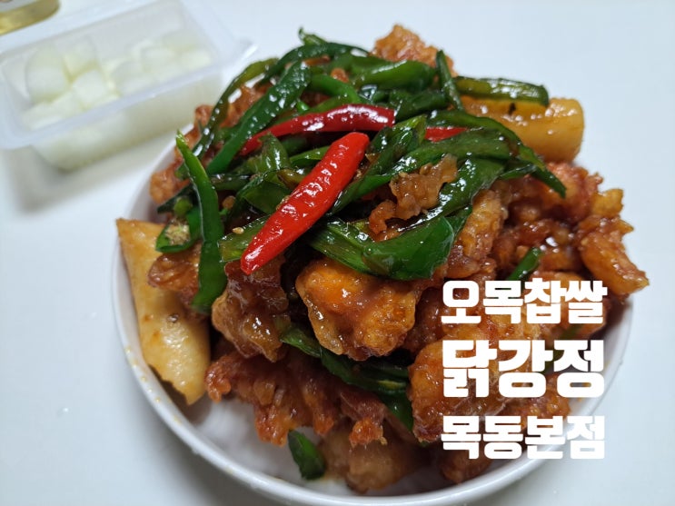 목동 닭강정 배달은 오목교 치킨 맛집 '오목찹쌀닭강정'(오목고추왕갈비맛)