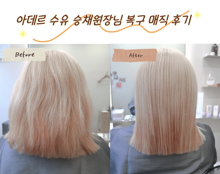  [수유/미용실] 수유역 복구 매직 아데르 수유점 승채 원장님 (반곱슬 탈색/굵은 모발 탈색 관리법)