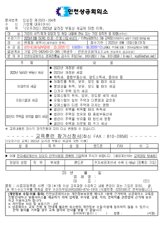 [인천] 2023년 달라지는 부동산 세금에 대한 이해 교육 안내