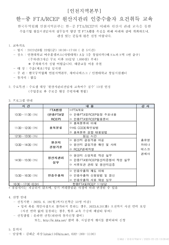 [인천] 2023년 한중 FTAㆍRCEP 원산지관리 인증수출자 요건취득 교육 안내