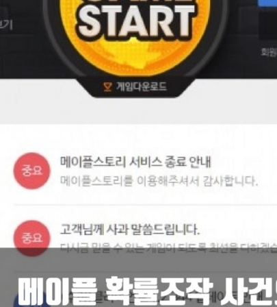 메이플스토리 2021 확률조작 사건 총정리 메이플스토리 2021 확률조작 사건 총정리