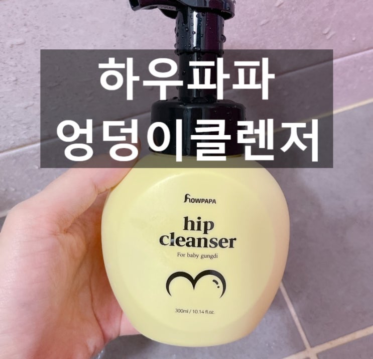  아기엉덩이클렌저 이제는 필수 육아템이에요