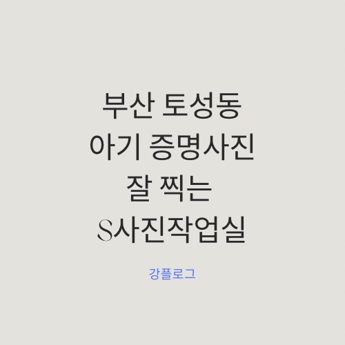  부산 아기 증명사진 잘 찍는 곳 / S사진작업실 토성동