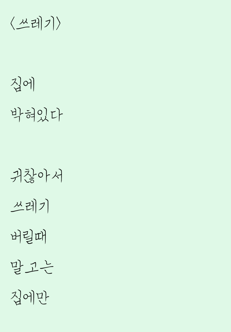  쓰레기 버리러 갔다가 쓴 자작시: 쓰레기