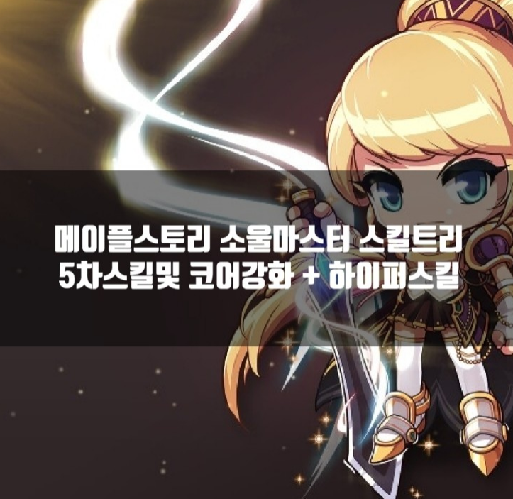 메이플 소울마스터 스킬트리/5차스킬강화/하이퍼스킬 : 네이버 블로그 메이플 소울마스터 스킬트리/5차스킬강화/하이퍼스킬 : 네이버 블로그