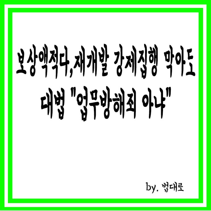  "보상액 적다" 재개발 강제집행 막았는데,대법 "업무방해죄 아냐"