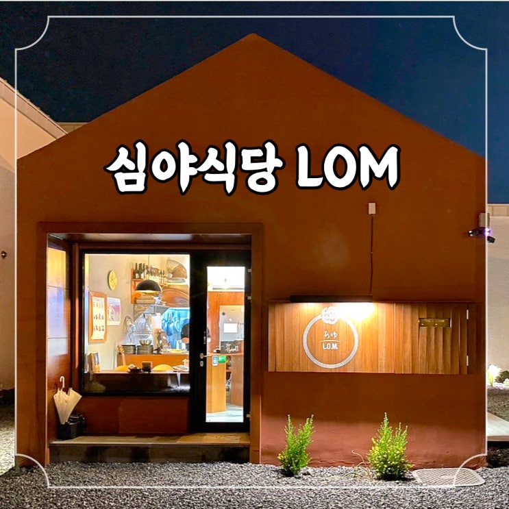 제주 구좌읍 맛집 맛 분위기 가성비 모두 갖춘 아제카세, 이자카야 LOM