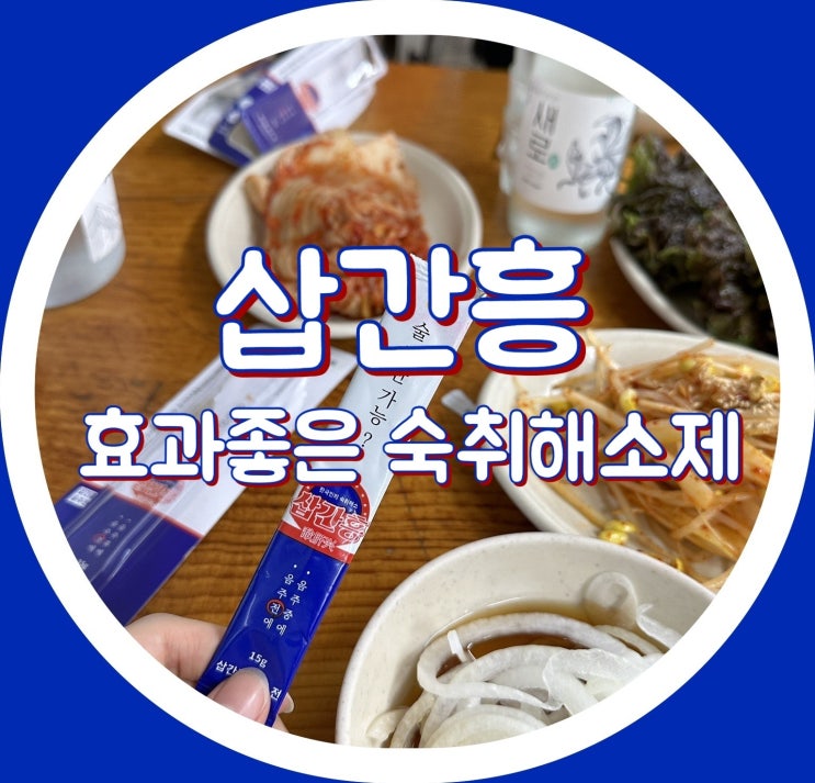  삽간흥 - 구토, 두통없는 숙취해소제 스틱 추천