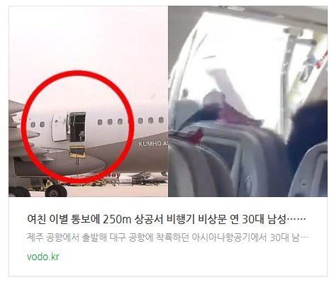 [아침뉴스] 여친 이별 통보에 250m 상공서 비행기 비상문 연 30대 남성…엄마는 무슨 죄?