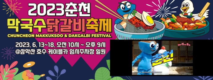 춘천막국수닭갈비축제 (23.06.13~23.06.18) 춘천막국수닭갈비축제 (23.06.13~23.06.18)