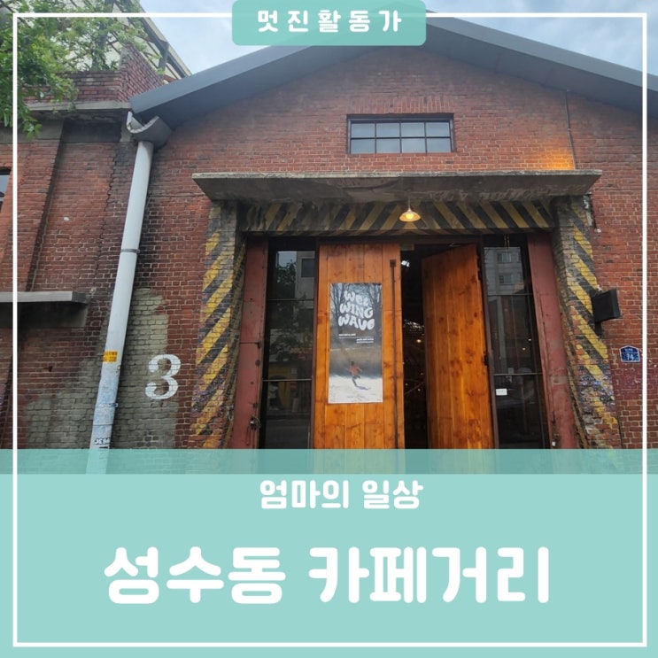 성수동 가볼만한곳 붉은벽돌거리 카페거리 시그니처 핫플레이스 대림창고갤러리 성수동 가볼만한곳 붉은벽돌거리 카페거리 시그니처 핫플레이스 대림창고갤러리