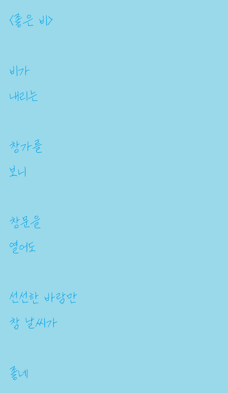  창문 보다가 쓴 자작시: 좋은 비