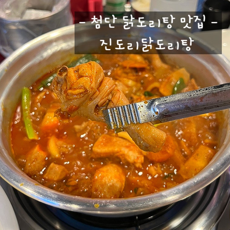 첨단 닭도리탕 맛집 진도리닭도리탕 이영자추천맛집 곱도리탕 한마리반 : 네이버 블로그
