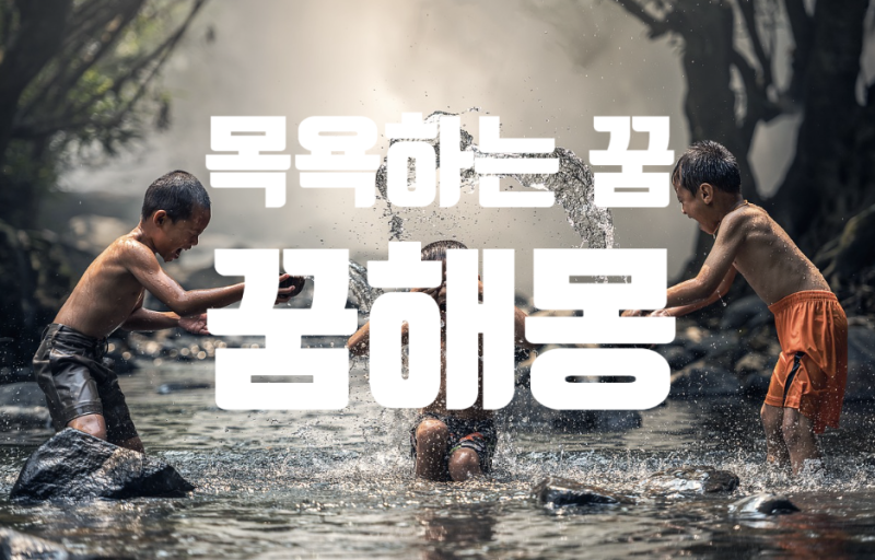 목욕 하는 꿈, 꿈해몽 꿈풀이 총정리!