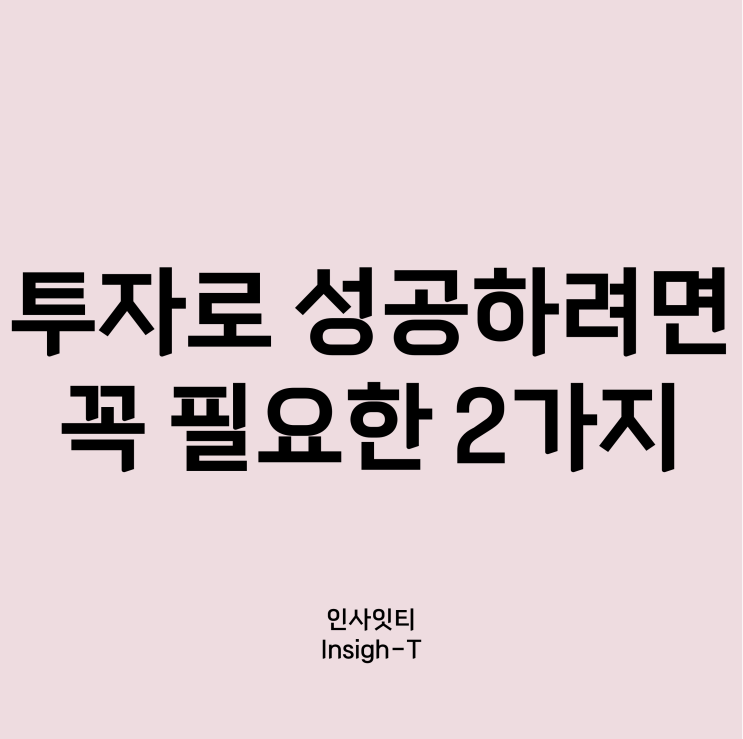  꾸준한 투자를 위해 필요한 2가지-"목표"와 "나를 알기"