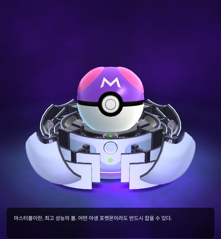  드디어 포켓몬 고에 등장한 마스터볼!