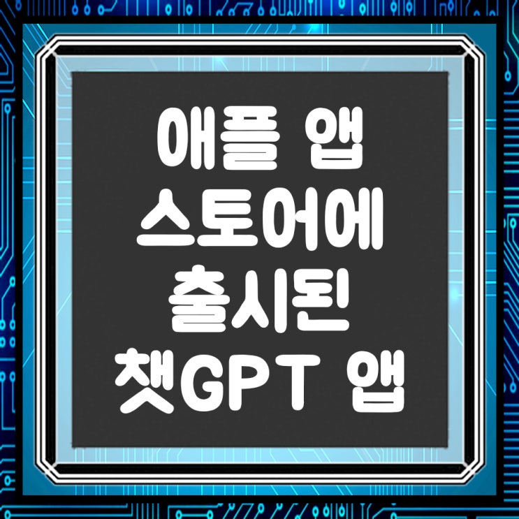  아이폰 앱스토어로 출시된 쳇GPT 어플
