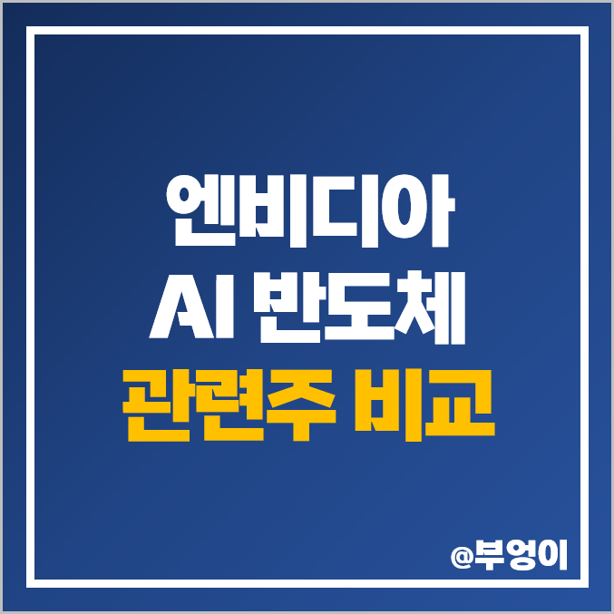 국내 엔비디아 관련주 비교 : AI 반도체 주식 주가 PER PBR 시가총액 순위 국내 엔비디아 관련주 비교 : AI 반도체 주식 주가 PER PBR 시가총액 순위