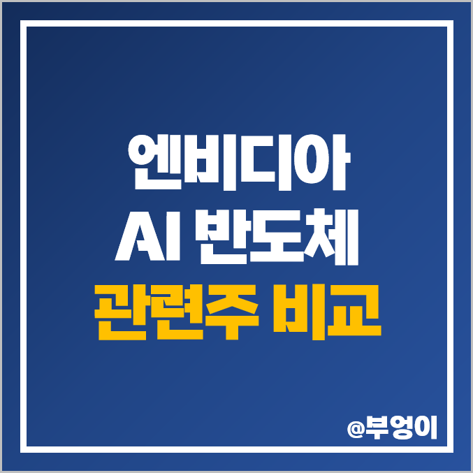 국내 엔비디아 관련주 비교 : AI 반도체 주식 주가 PER PBR 시가총액 순위