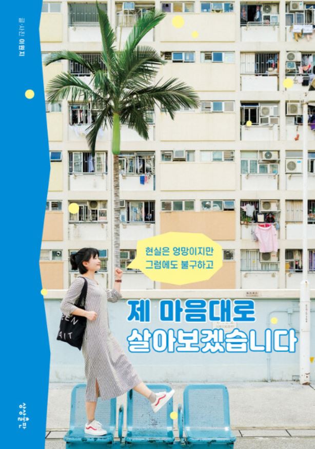  제 마음대로 살아보겠습니다.- 이원지 / 쓸모없는 과정은 없음을 알려줬던 책