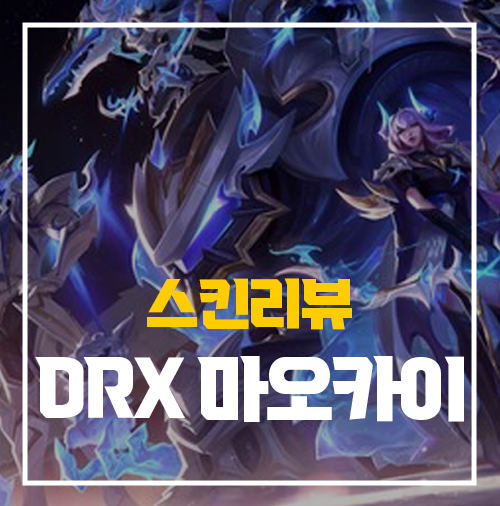  롤 DRX 우승 마오카이 신 스킨 리뷰 크로마
