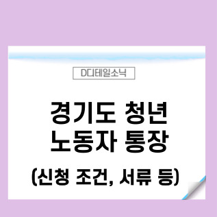  경기도 청년 노동자 통장 조건 서류(만기 지급금액)