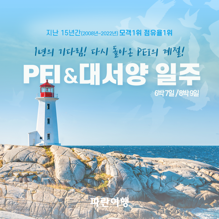  캐나다 여름여행 c빨간머리앤의 고향, PEI여행PEI & 대서양 일주 [6박7일/8박9일]