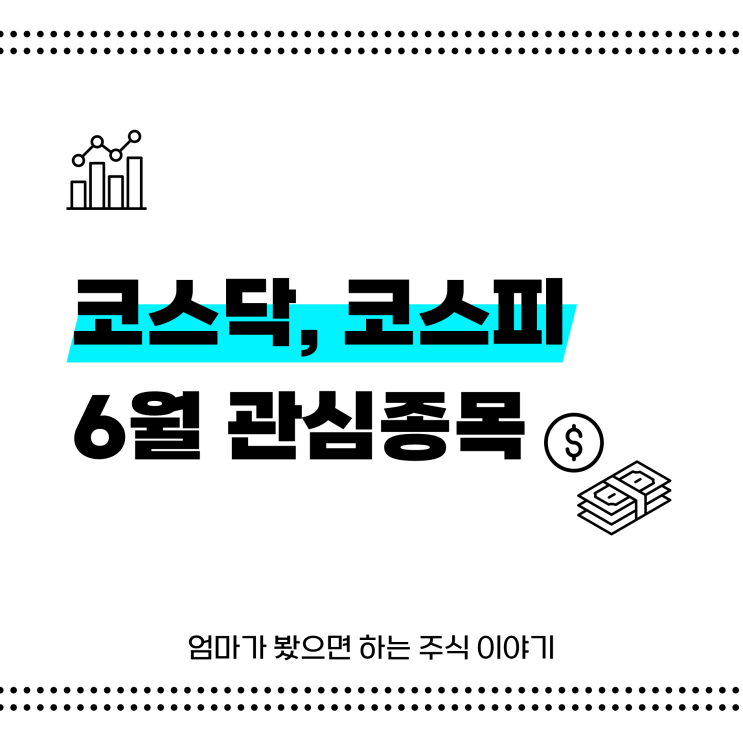 반도체 관련 주 강세 속 코스닥 코스피 관심종목