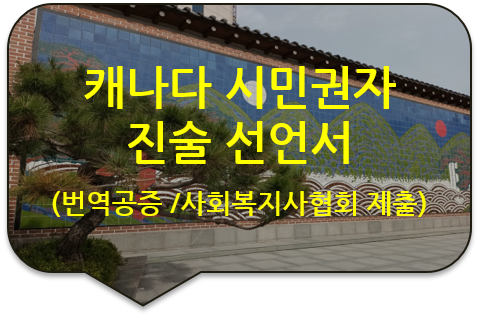 사회복지사협회 자격증 발급 신청을 위한, 캐나다 밴쿠버 시민권자의 '진술 선언서 (Affidavit)' 번역공증 사회복지사협회 자격증 발급 신청을 위한, 캐나다 밴쿠버 시민권자의 '진술 선언서 (Affidavit)' 번역공증