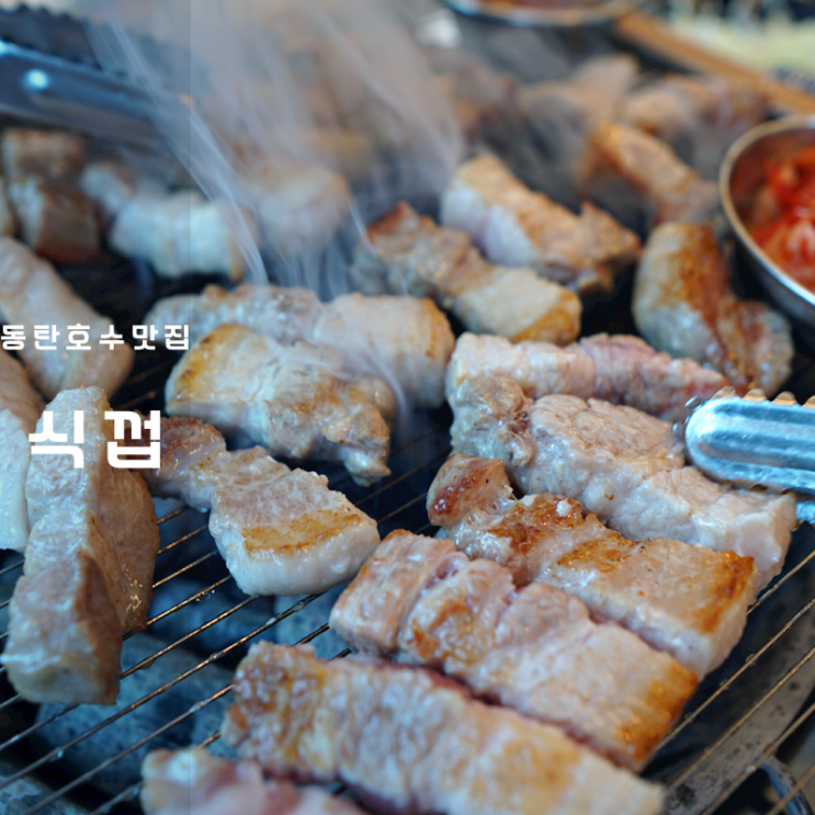  동탄 호수공원 고기집 삼겹살 구이 맛집 식껍