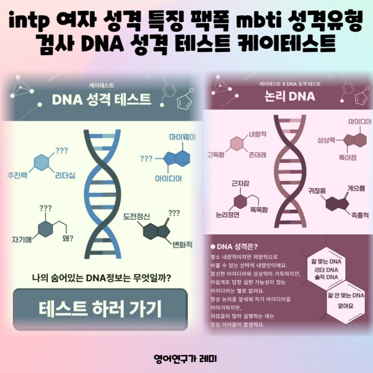 intp 여자 성격 특징 팩폭 mbti 성격유형 검사 DNA 성격 테스트 케이테스트