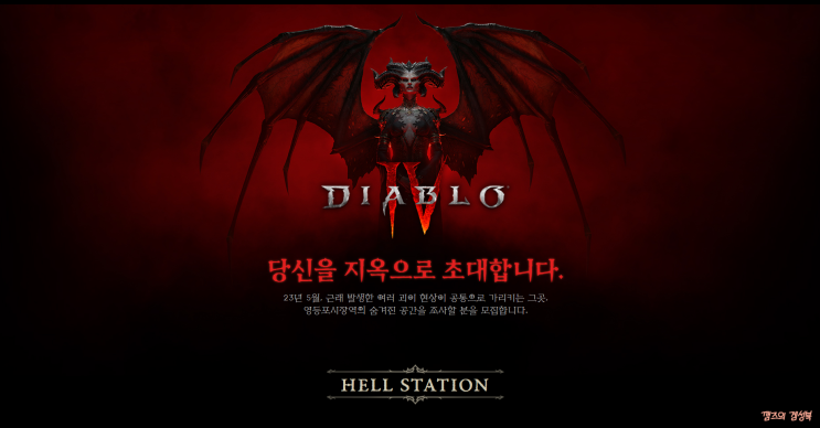 디아블로4 헬스테이션 이벤트 참여하기 / 디아블로4 영등포 헬스테이션 방문하기 디아블로4 헬스테이션 이벤트 참여하기 / 디아블로4 영등포 헬스테이션 방문하기