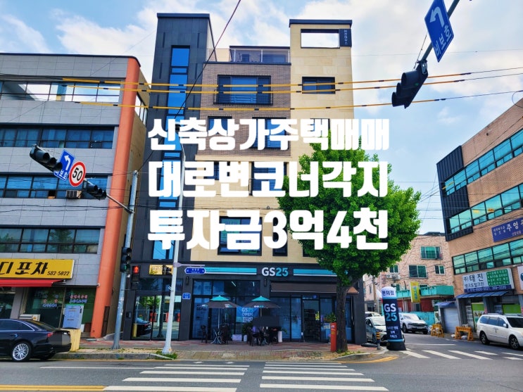  투자금 3억4천, 수익률 10%, 대로변 코너각지 2023년 준공 대전 상가 주택 매매