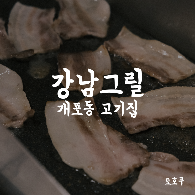  [양재천 맛집/개포동 삼겹살] 강남그릴 개포본점, 하이볼과 먹는 냉동삼겹살/한우곱창 (주차)