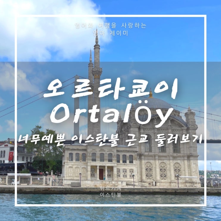  이스탄불 오르타쿄이 Ortaköy | 쿰피르 진짜맛있고 뷰 너무예쁘고!!!