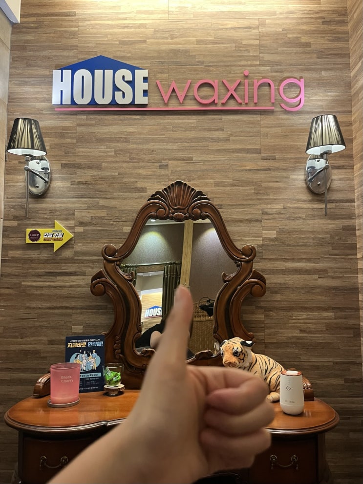  왕십리왁싱 하우스왁싱 왕십리점 연예인들도 관리받는 안아픈 왁싱샵 세번째 후기