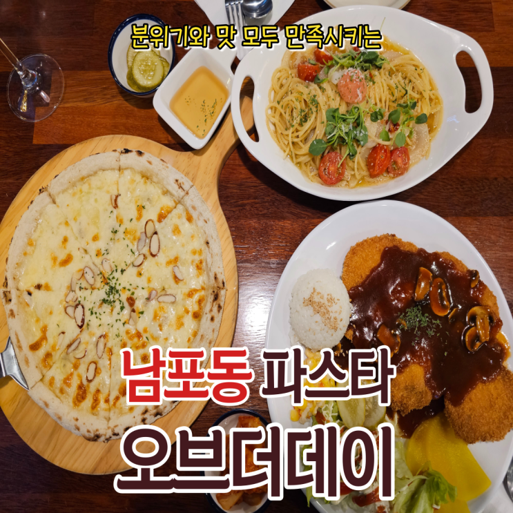  남포동파스타 맛집 오브더데이에서 분위기 있는 데이트를!