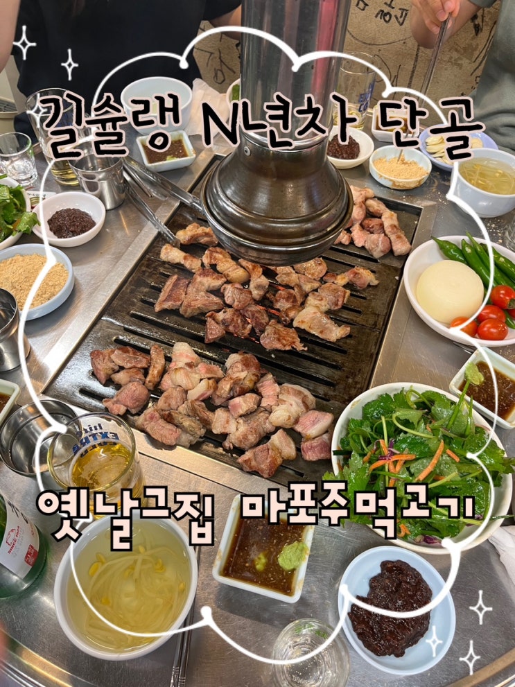  내돈내산 | 길슐랭의 N년차 단골 노포 주먹고기맛집 “옛날그집마포주먹고기”