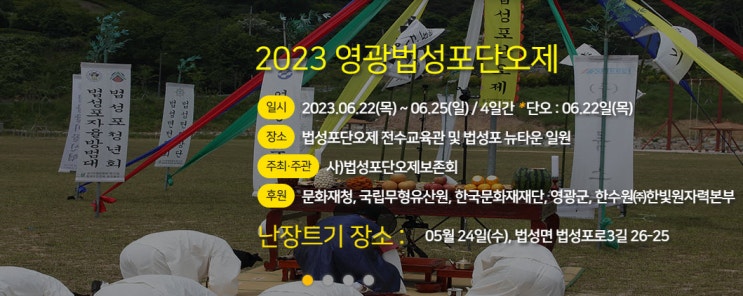영광법성포단오제 (23.06.22~23.06.25) 영광법성포단오제 (23.06.22~23.06.25)